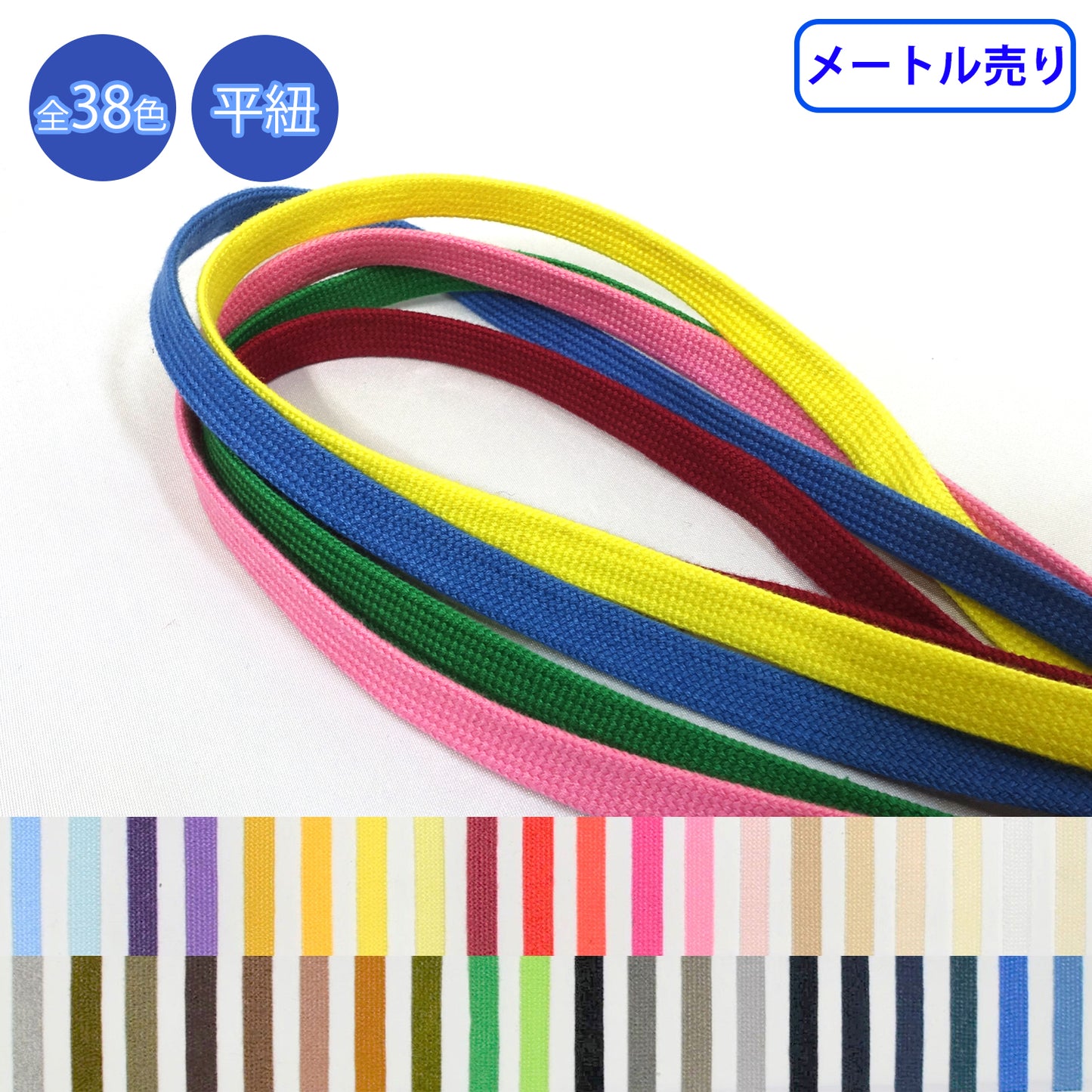 【メートル売り】グロッシーコード 平紐　発色の良いカラーコード　コットン100%　（CK-540/CK-541/CK-542/CK-543/CK-544/CK-560/CK-561/CK-562）