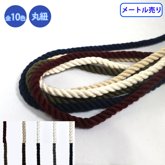 【メートル売り】コットンツイストコード 丸紐　コットン100%　（CK-570/CK-571/CK-572/CK-573）