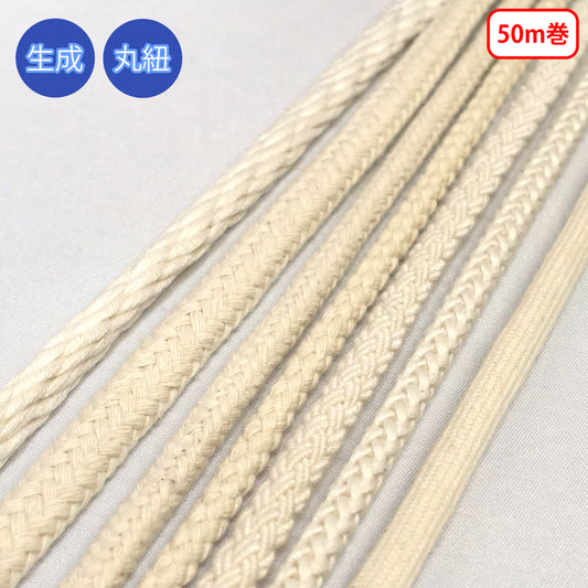 【50m巻】 コットンコードシリーズ(後染め用) 丸紐 生成　コットン100%
