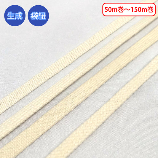 【50m巻-150m巻】 コットンコードシリーズ(後染め用) 袋紐 生成　コットン100%