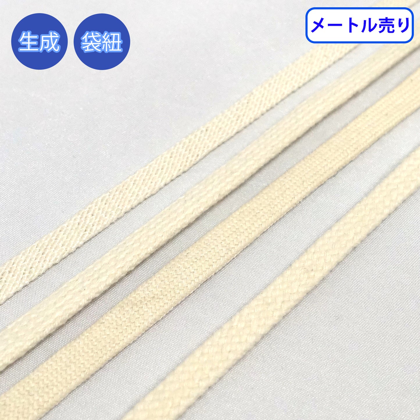 【メートル売り】 コットンコードシリーズ(後染め用) 袋紐 生成　コットン100%