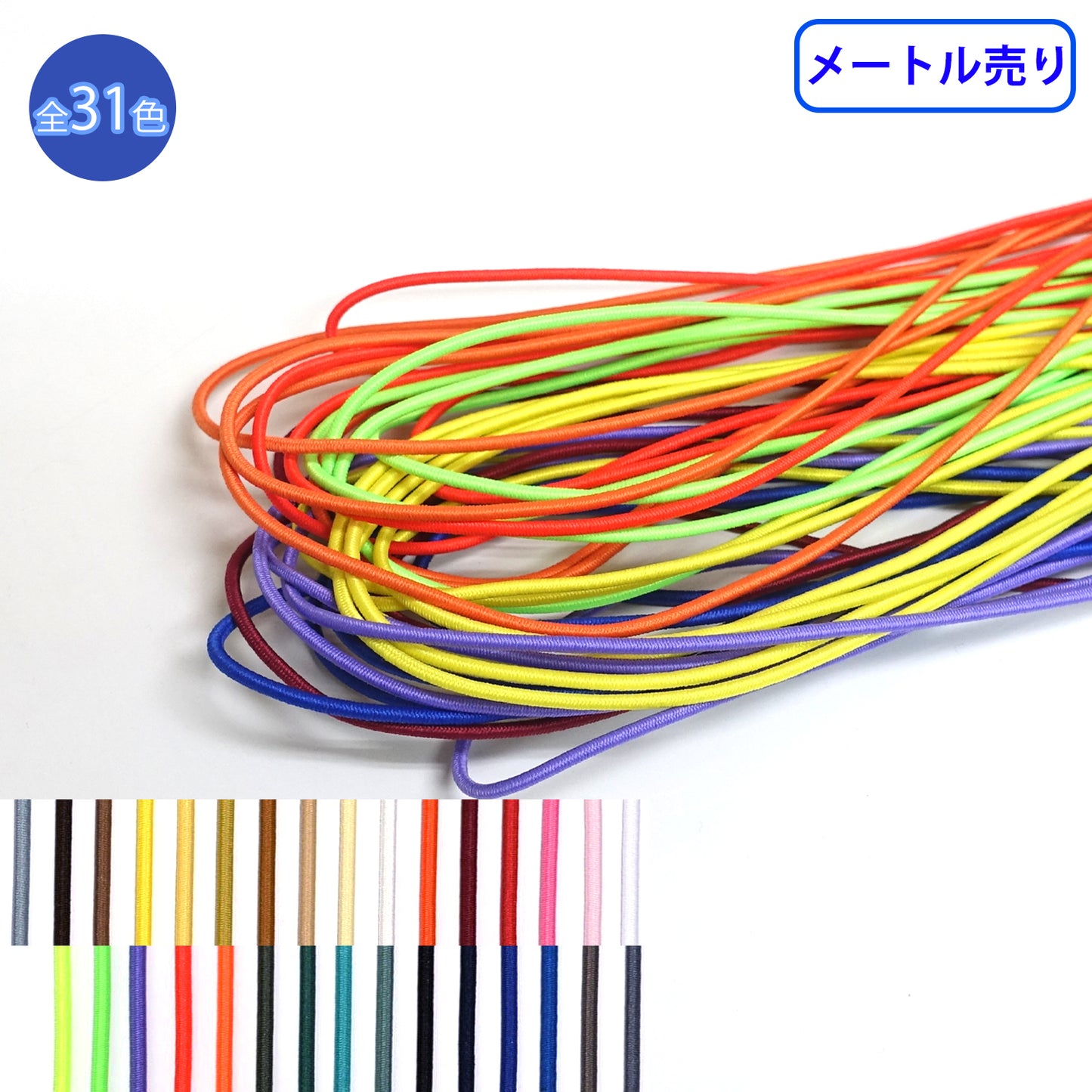 【メートル売り】先染めポリエステル エラステックブレード 丸ゴム （K-610）