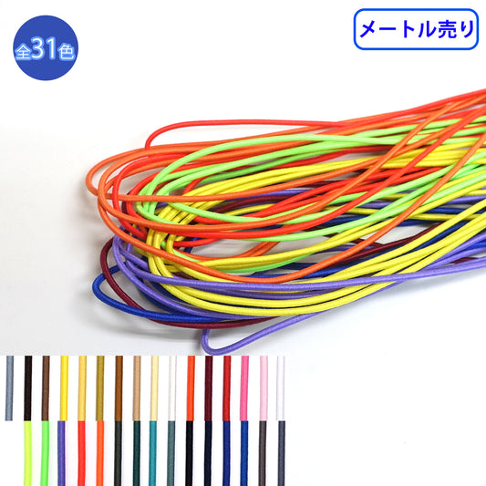 【メートル売り】先染めポリエステル エラステックブレード 丸ゴム （K-610）