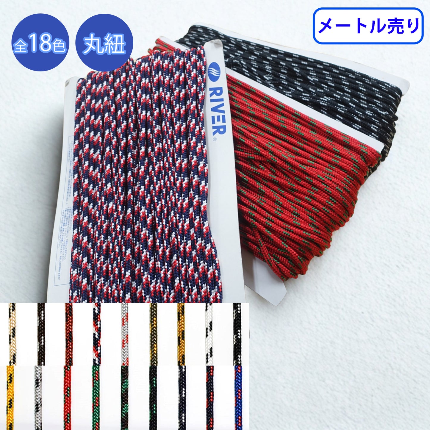 【メートル売り】ミックスブレード 丸紐　デザインコード　ポリエステル100%　（MK-525）