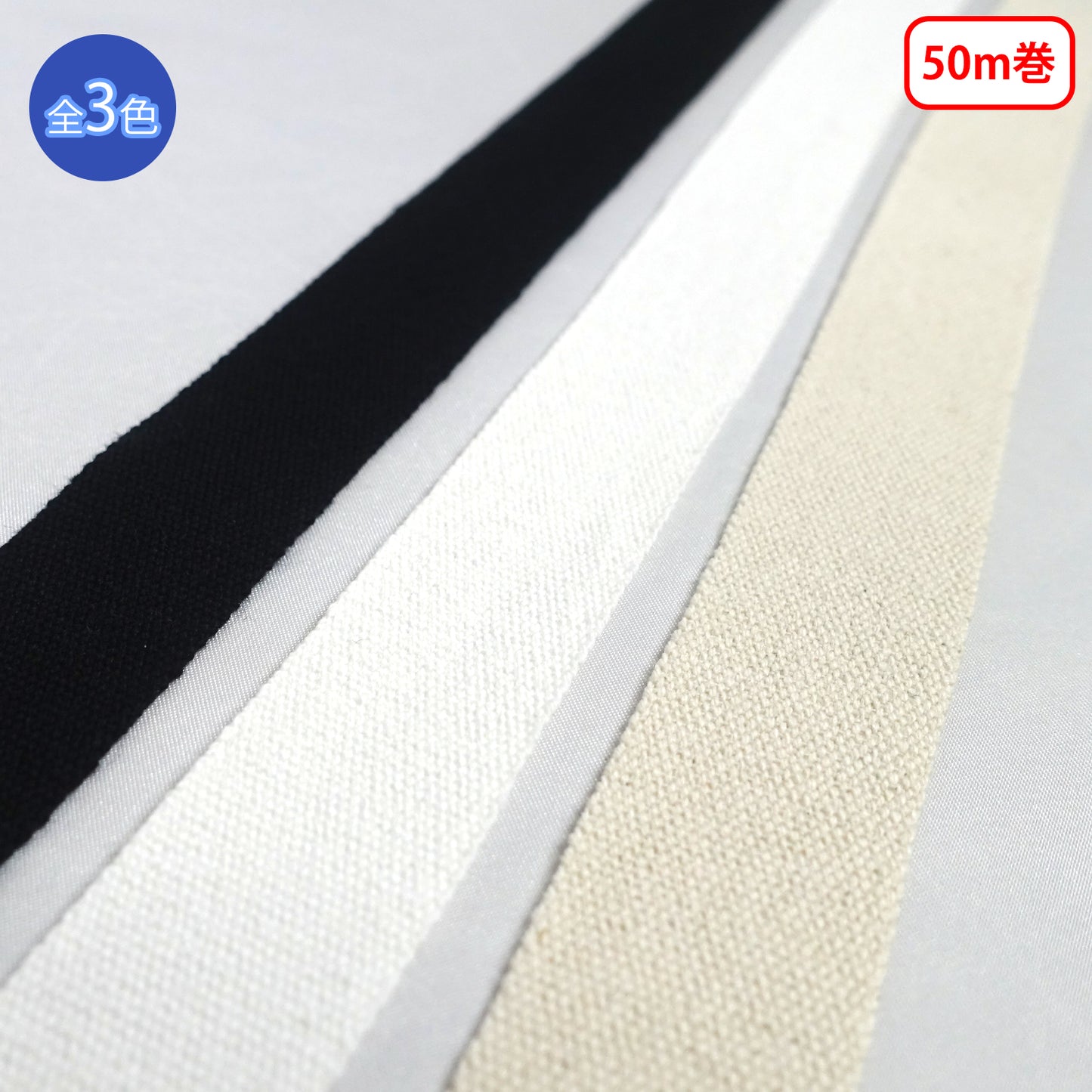 【50m巻】タフタ 平織 コットン100% 厚さ約1mm （NO1806）