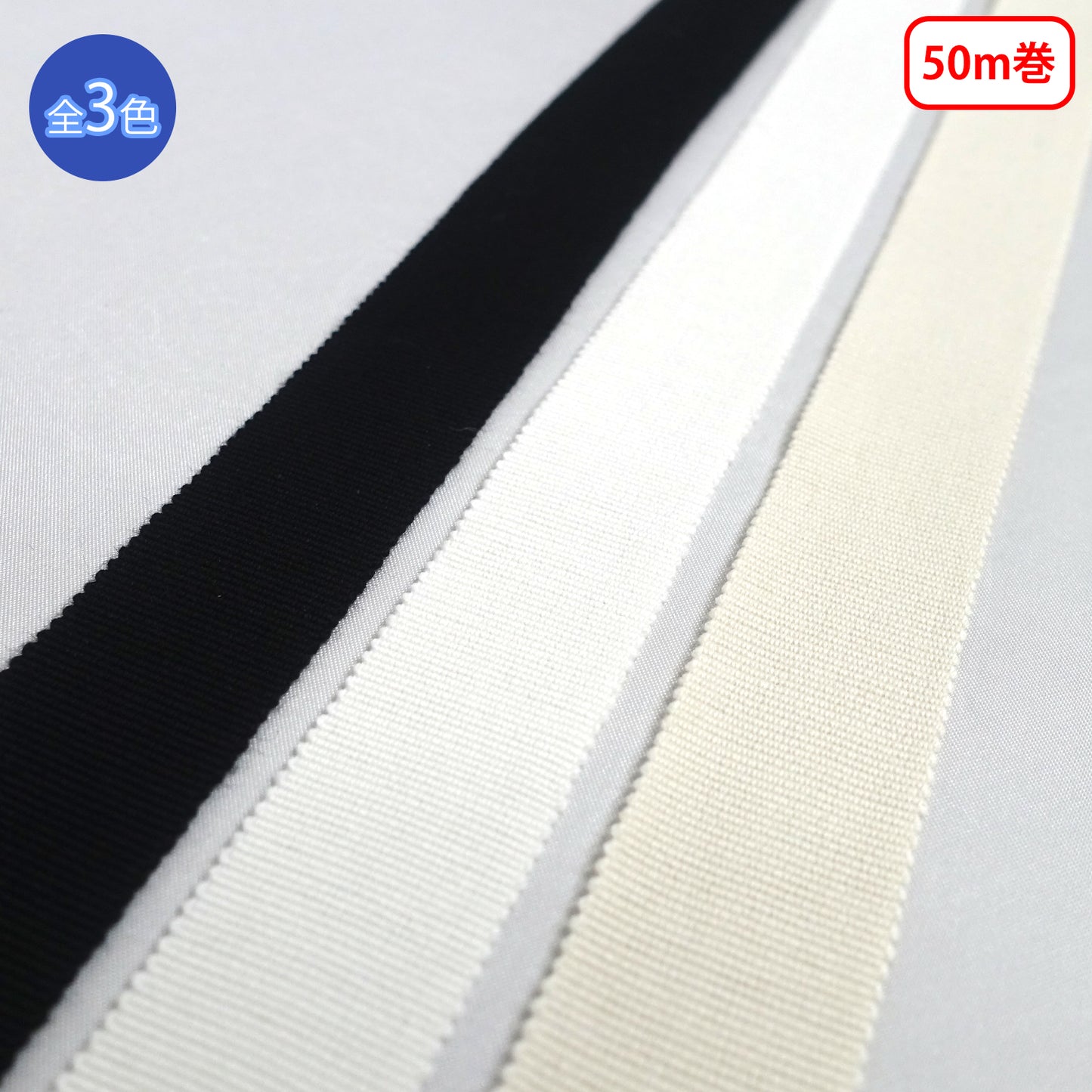 【50m巻】コットングログランテープ 平織 コットン100% 厚さ約0.5mm （NO1808）