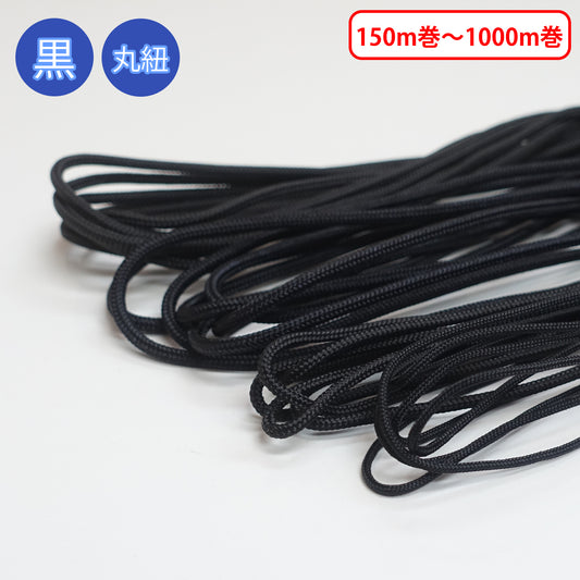 【150m巻-1000m巻】ナイロン芯入り紐 黒のみ　ナイロン100%