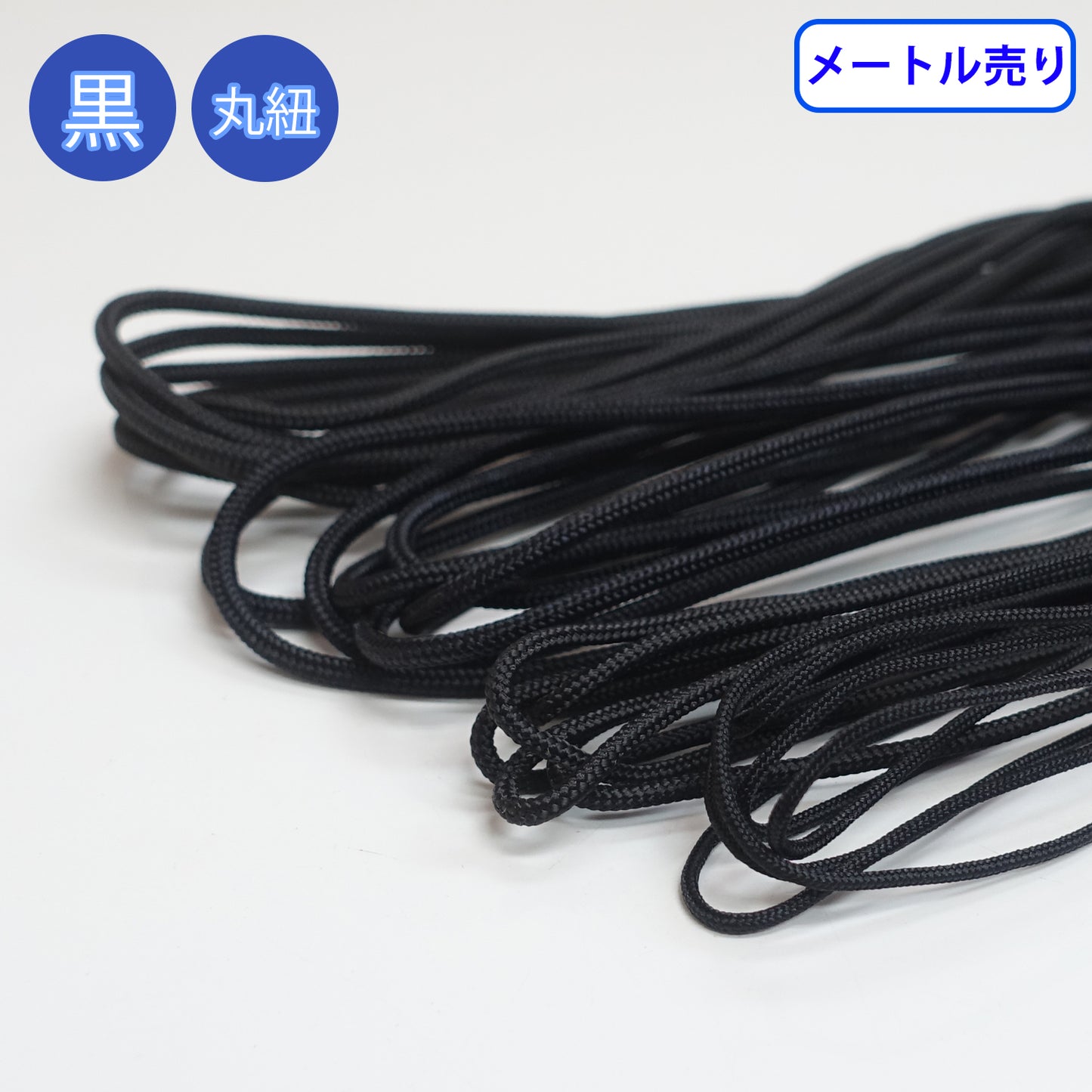 【メートル売り】ナイロン芯入り紐 黒のみ　ナイロン100%