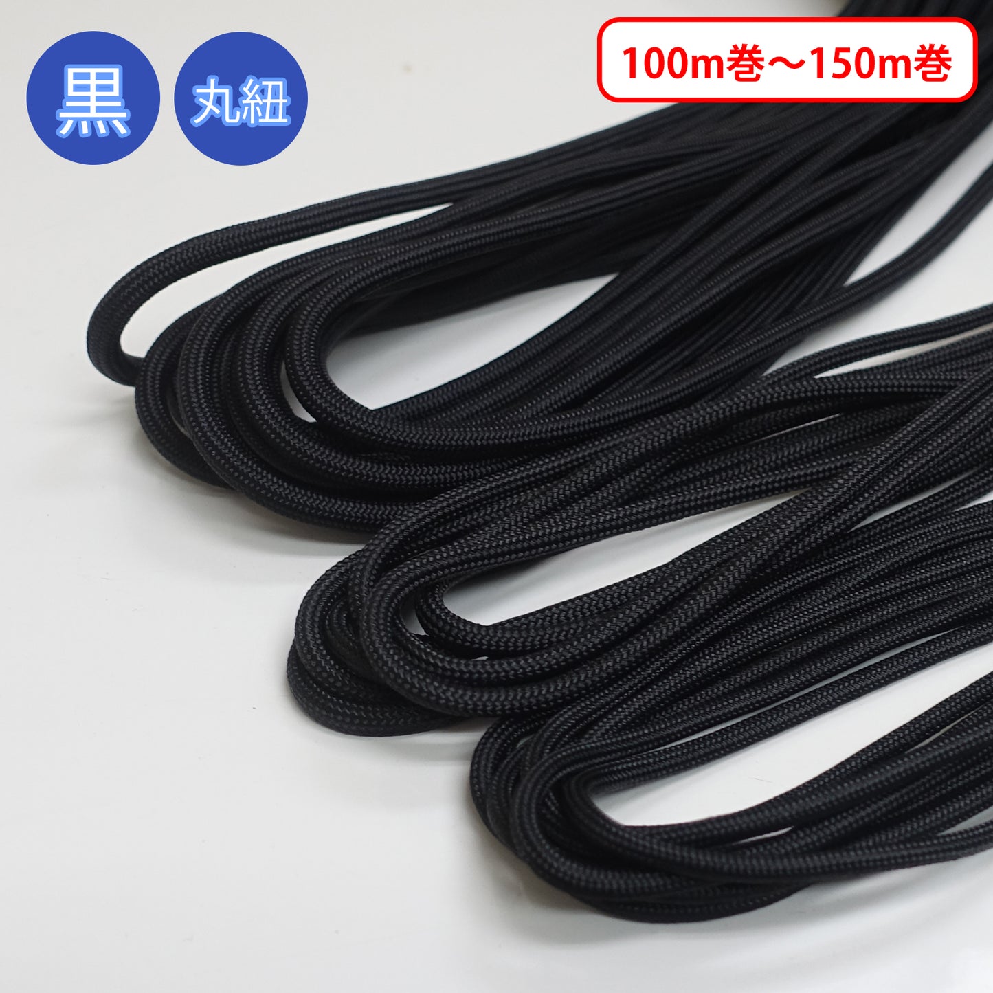 【100m巻-150m巻】ナイロンパラコード 黒のみ　ナイロン100%