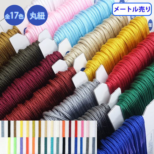 【メートル売り】ラスターコード 丸紐 先染　ポリエステル100%　（R-195S/R-196L/R-197LL/R-204M/R-205L/R-206SS/R-207S/R-208M/R-209L）
