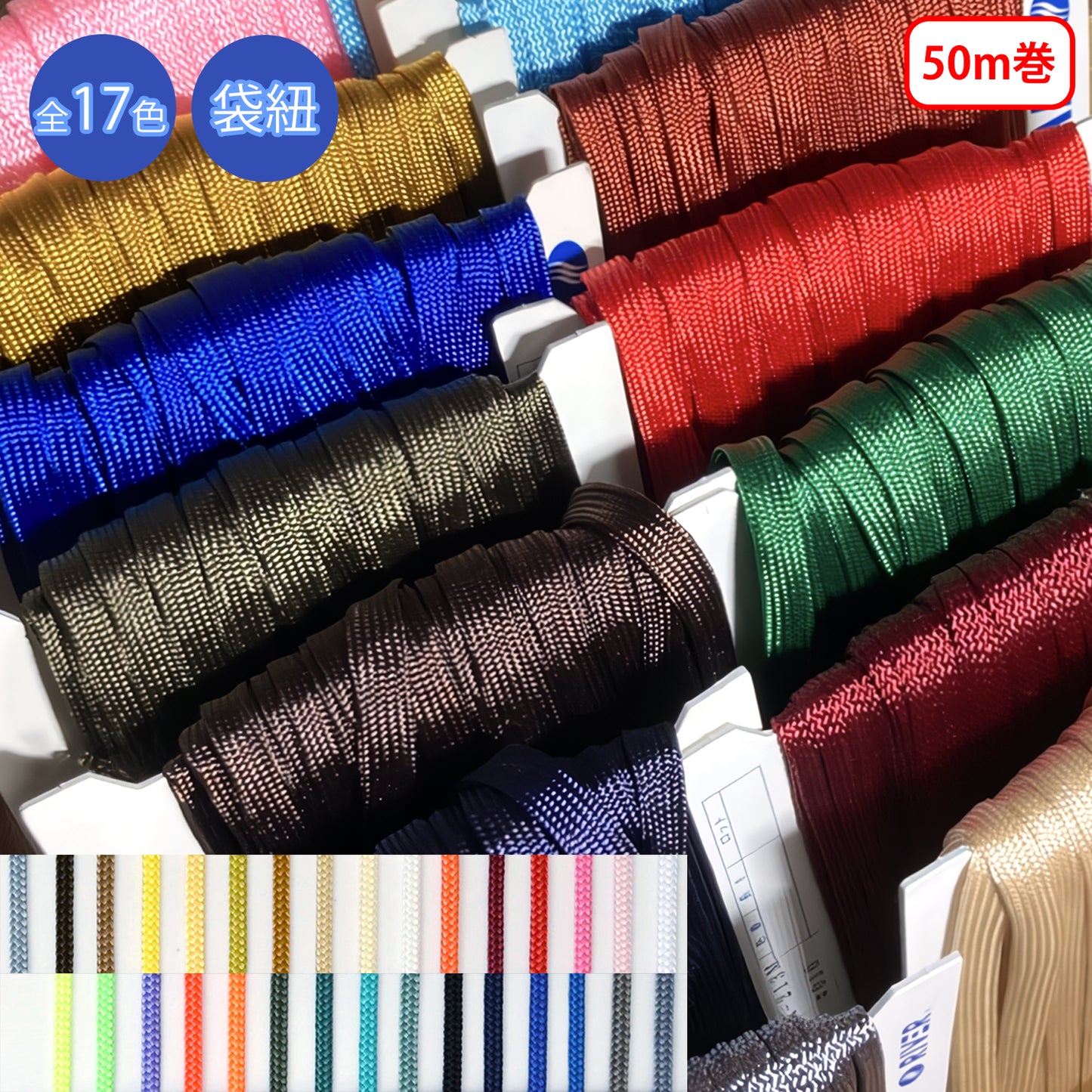 【50m巻】ラスターコード 袋紐 先染　ポリエステル100%　（R-210S/R-211M/R-212L/R-213M/R-214L）