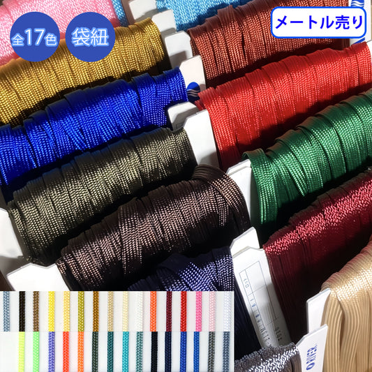 【メートル売り】ラスターコード 袋紐 先染　ポリエステル100%　（R-210S/R-211M/R-212L/R-213M/R-214L）