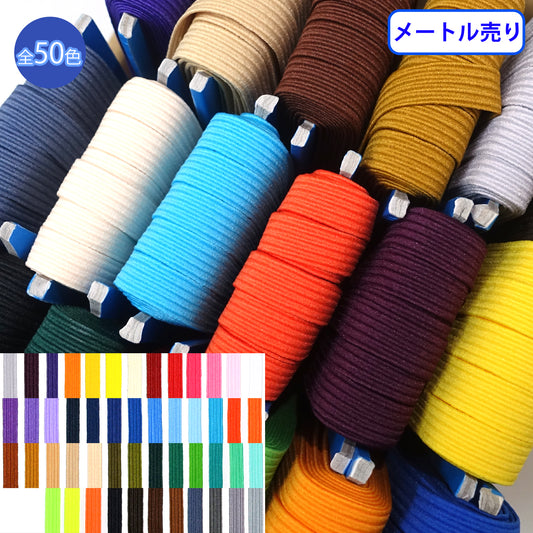 【メートル売り】ライクラカラーゴム 平ゴム コール織 （RC-1850）