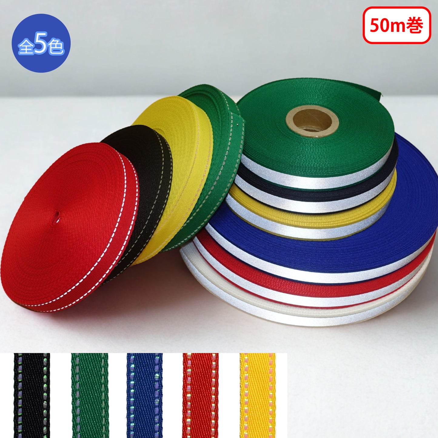 【50m巻】ルミナステープ 反射テープ （RE-2377）