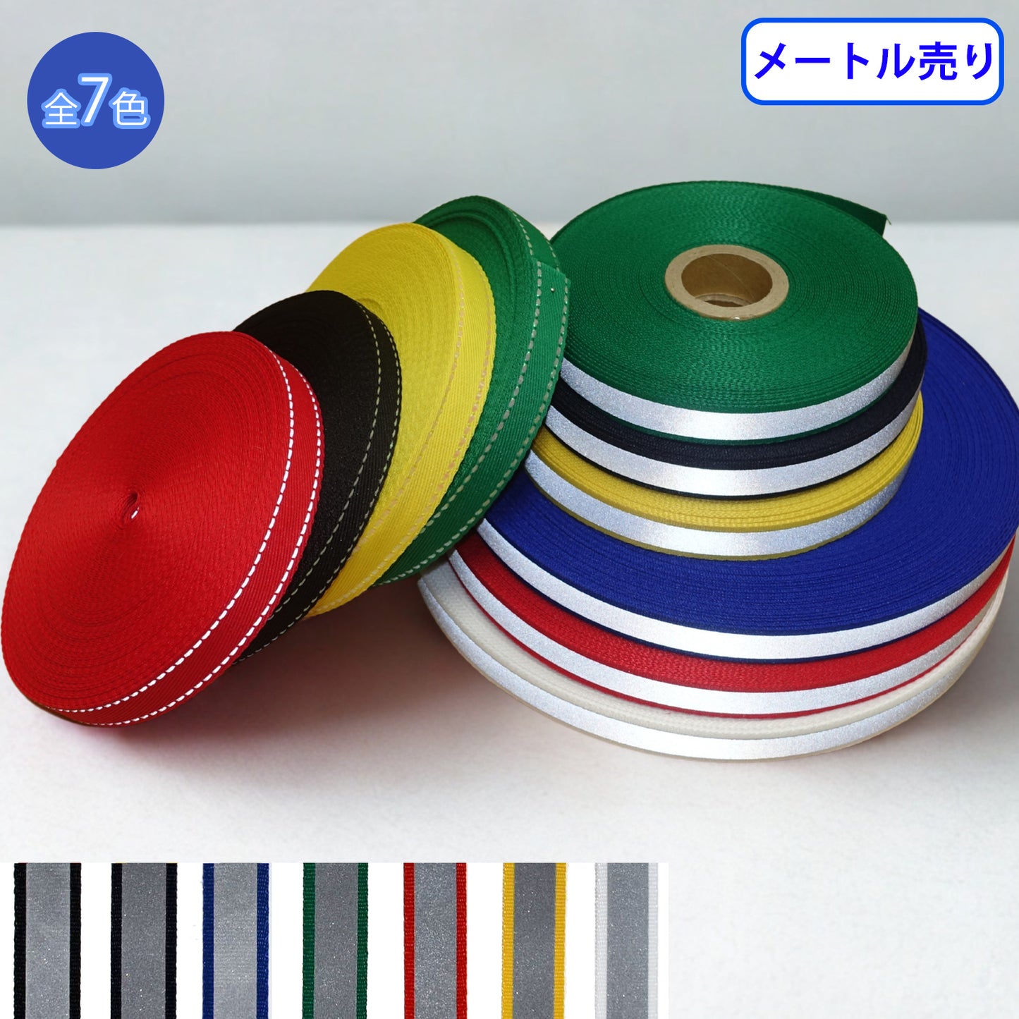 【メートル売り】リフレクト転写テープ 反射テープ （RE-2378）