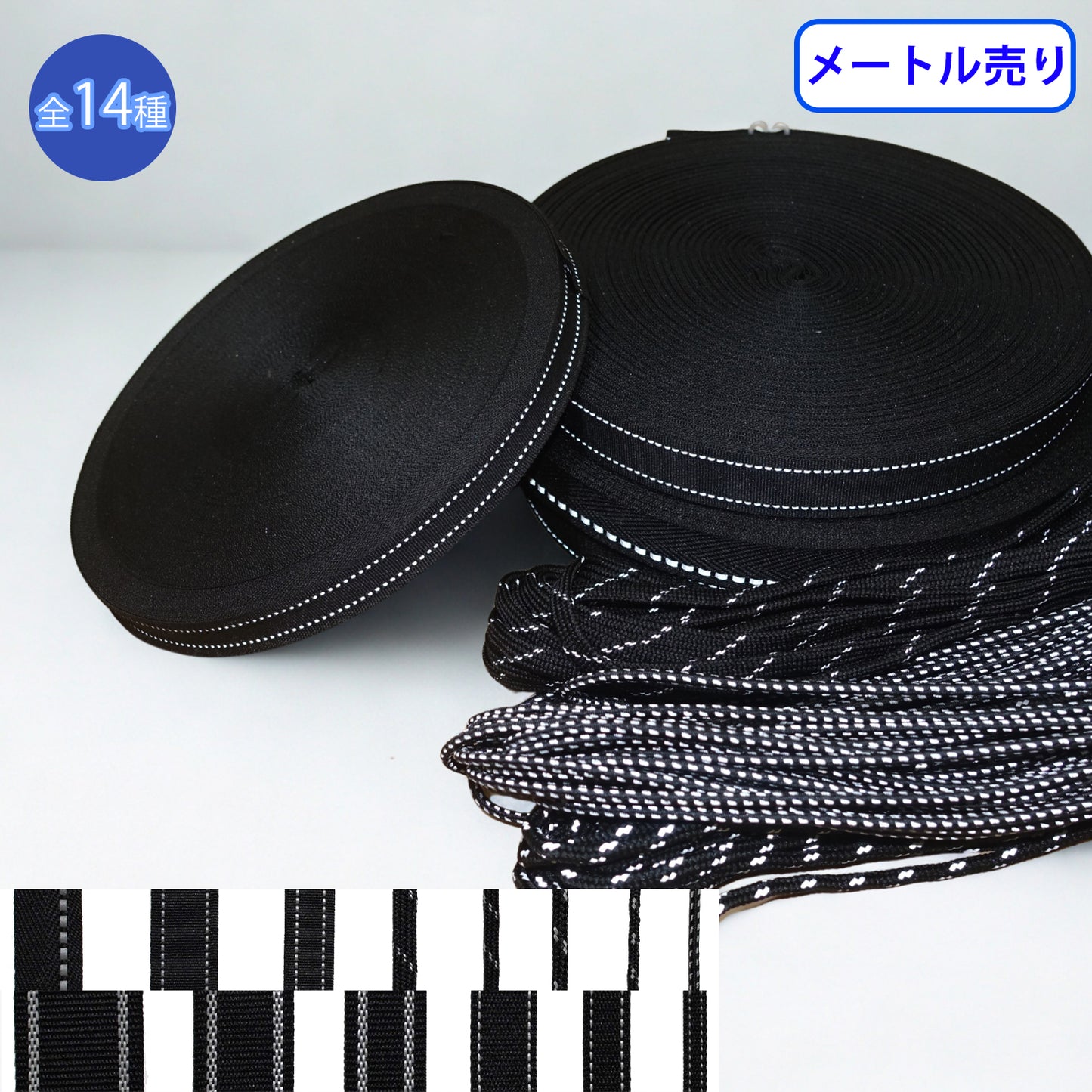【メートル売り】リフレクトシリーズ 反射コード 反射テープ