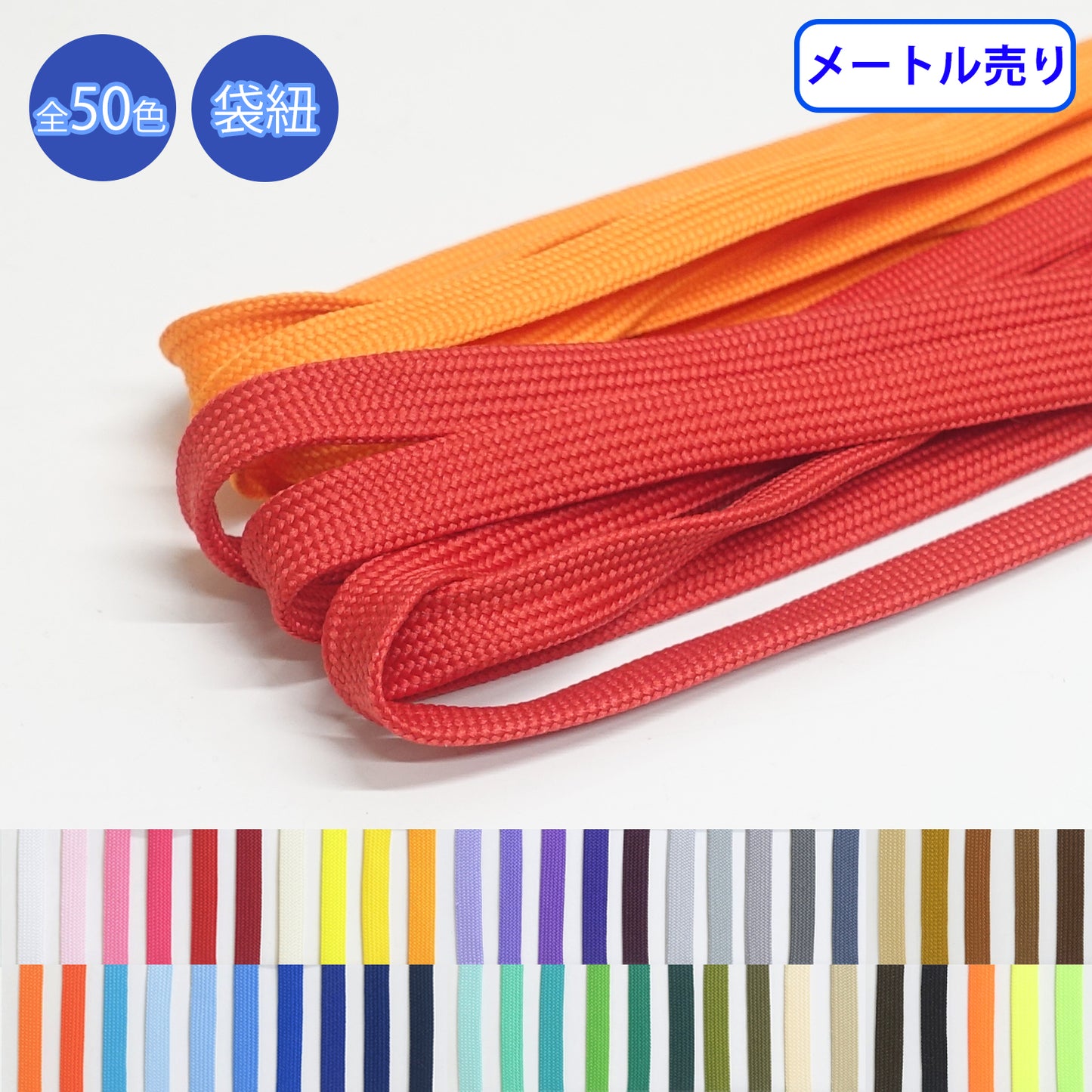 【メートル売り】エステル袋紐 並目　ポリエステル100%