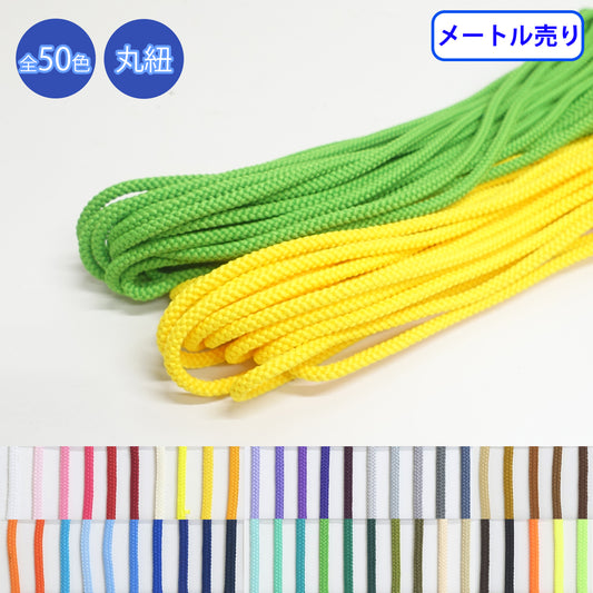 【メートル売り】エステル江戸打紐 丸紐　ポリエステル100%
