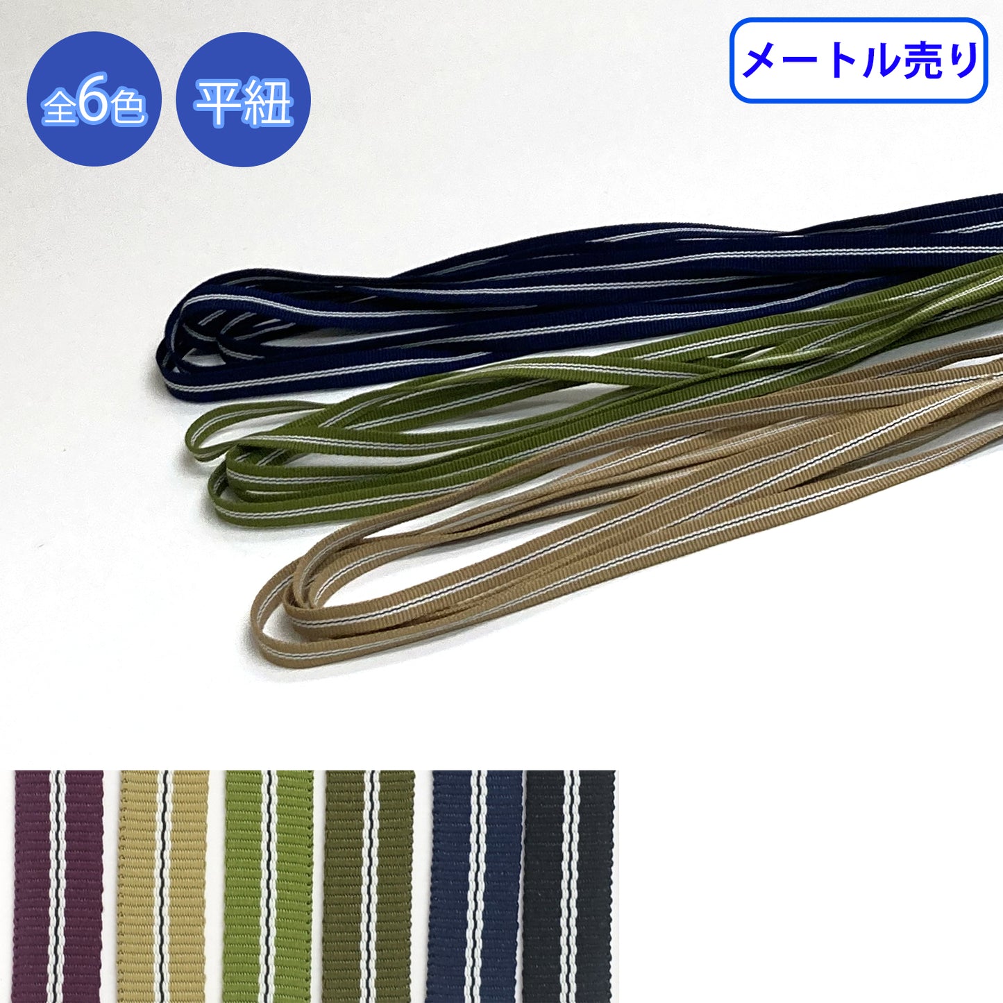 【メートル売り】和柄紐 ふたすじ 平紐　ポリエステル100%