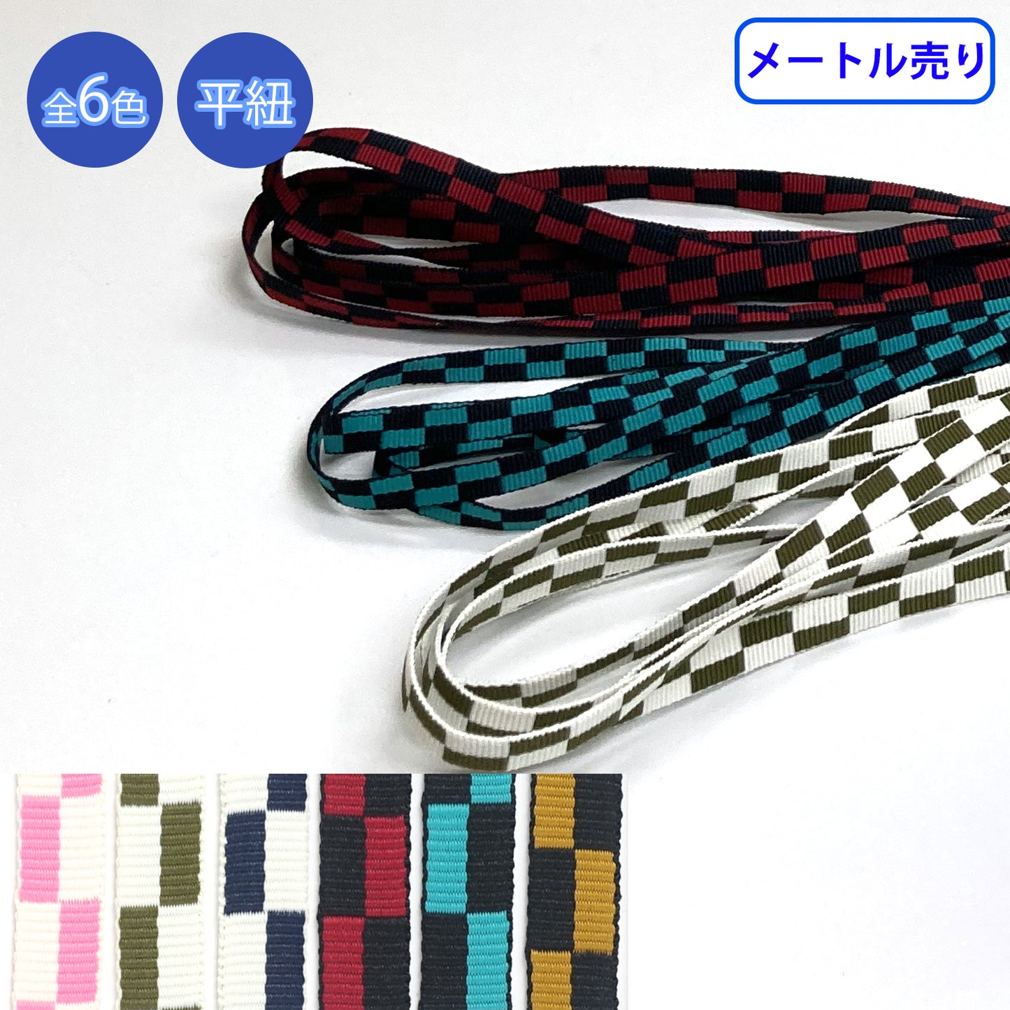 【メートル売り】和柄紐 市松 平紐　ポリエステル100%