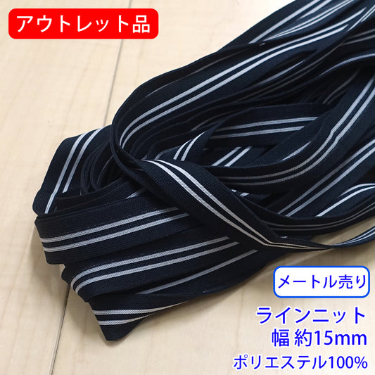 アウトレット品【メートル売り】 ラインニット 幅15mm ポリエステル100%