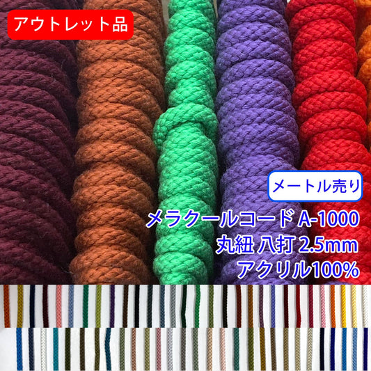 アウトレット品【メートル売り】メラクールコード A-1000　丸紐 八打　アクリル100％(直径約2.5mm)