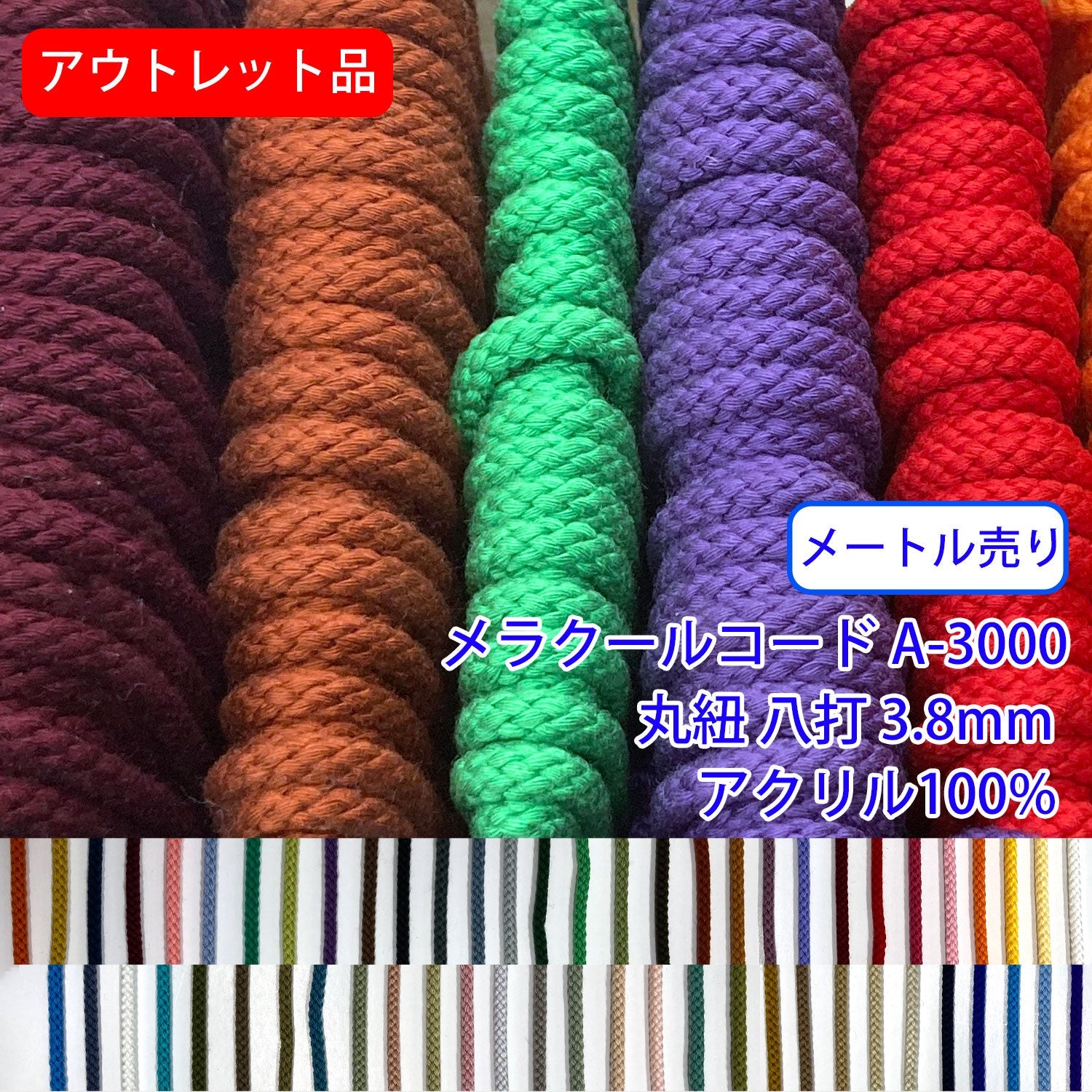アウトレット品【メートル売り】メラクールコード A-3000 丸紐 八打