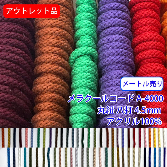 アウトレット品【メートル売り】メラクールコード A-4000　丸紐 八打　アクリル100％(直径約4.5mm)