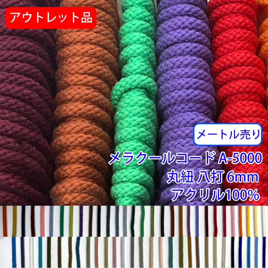 アウトレット品【メートル売り】メラクールコード A-5000　丸紐 八打　アクリル100％(直径約6mm)