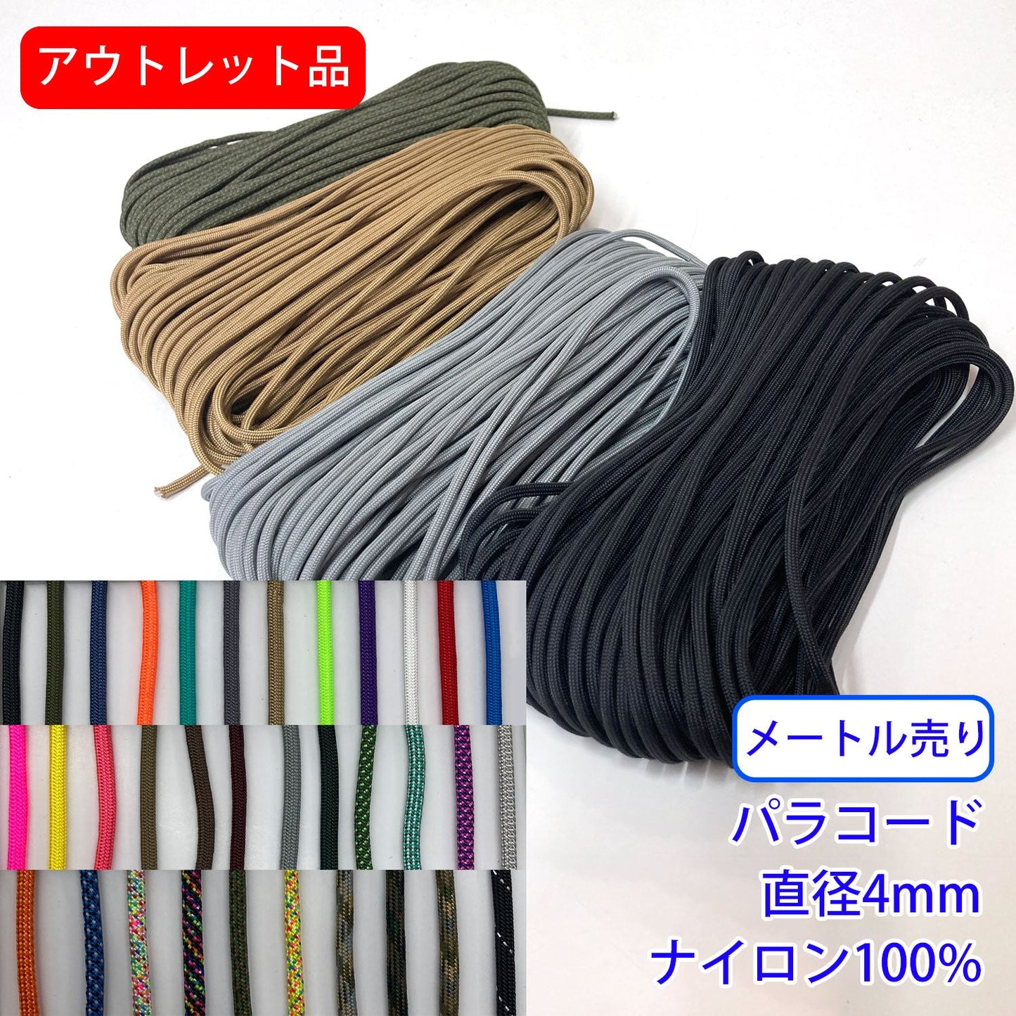 アウトレット品【メートル売り】パラコード　ナイロン100％(直径約4mm)