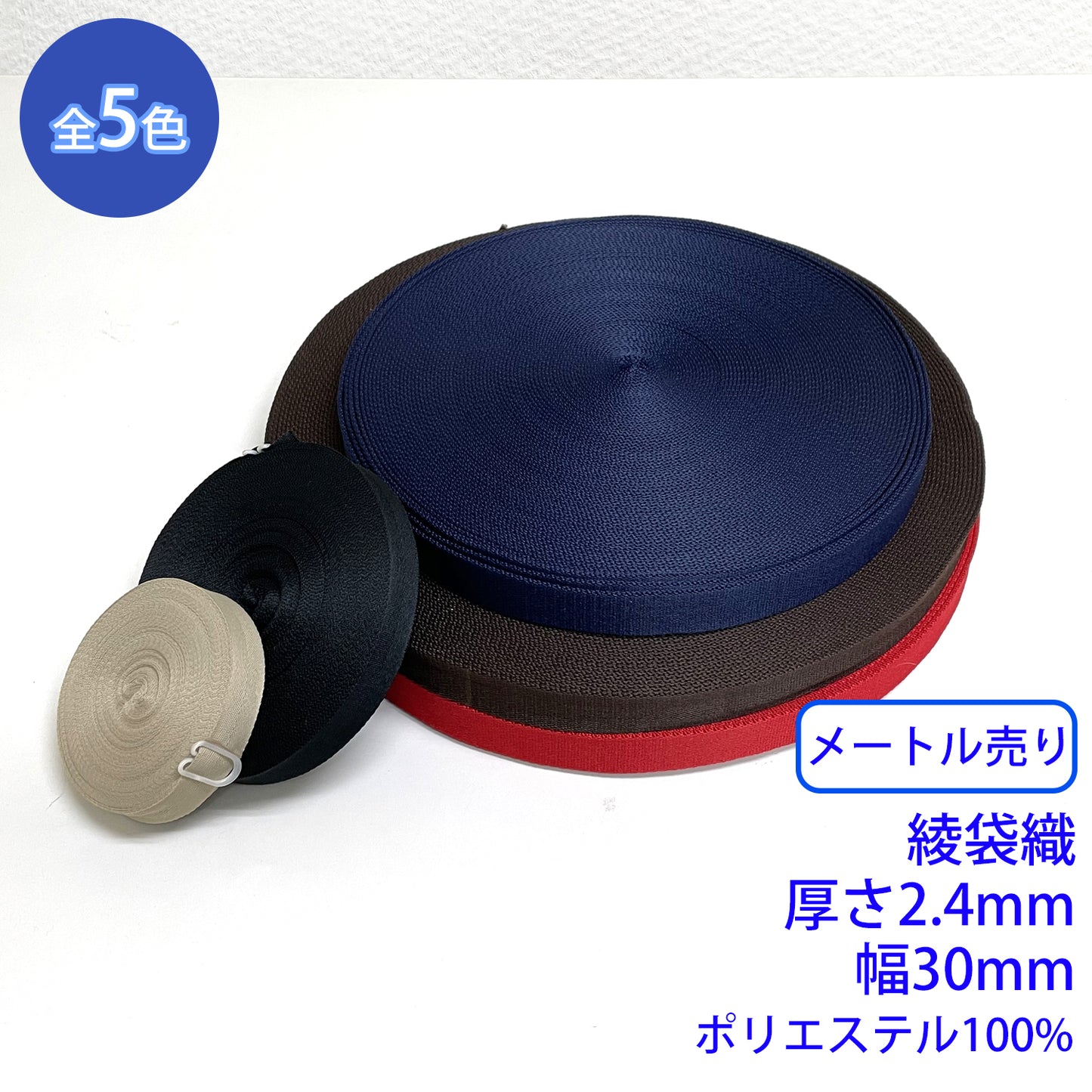 【メートル売り】 EWテープ / RE-2371 綾織 ポリエステル100%(厚さ2.4mm x 幅30mm) (入園・入学準備に、バッグの持ち手として、ワンポイントに)