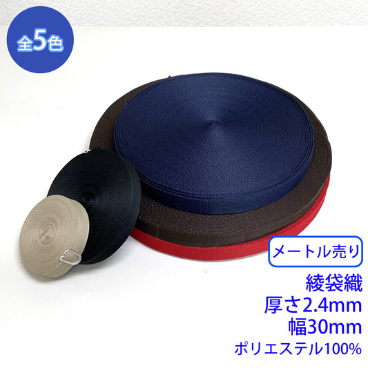 【メートル売り】 EWテープ / RE-2371 綾織 ポリエステル100%(厚さ2.4mm x 幅30mm) (入園・入学準備に、バッグの持ち手として、ワンポイントに)