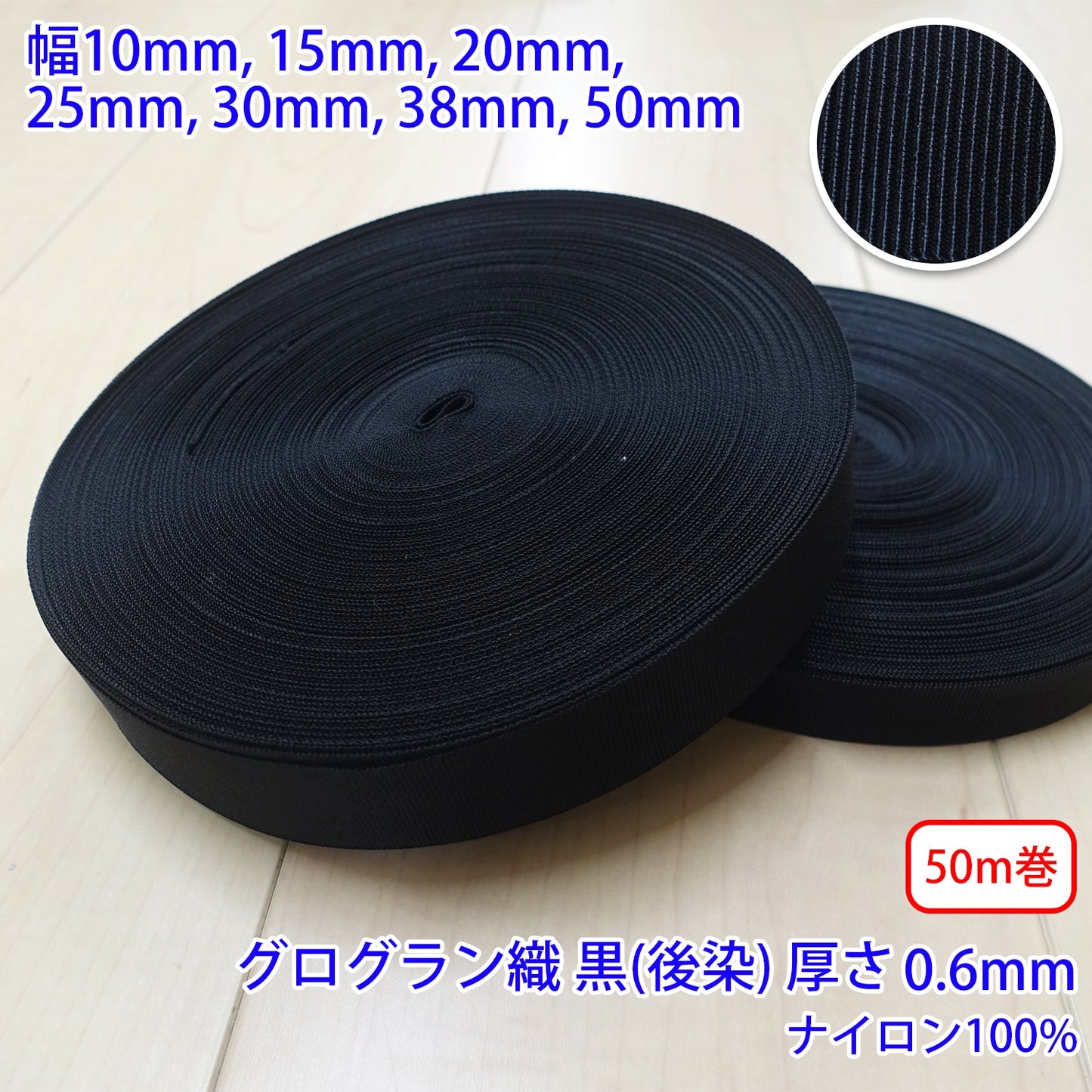 【50m巻】RNテープ / RN2001 グログラン 黒(後染) ナイロン100%(厚さ約0.6mm) (入園・入学準備に、バッグの持ち手として、ワンポイントに)