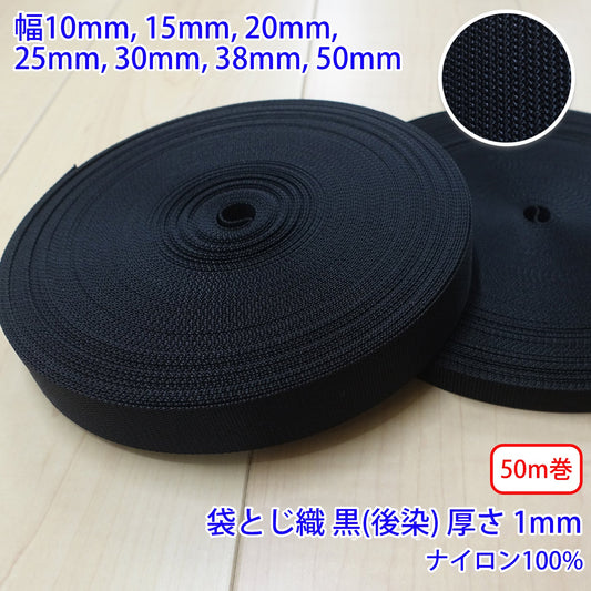 【50m巻】RNテープ / RN2004 袋とじ織 黒(後染) ナイロン100%(厚さ約1mm) (入園・入学準備に、バッグの持ち手として、ワンポイントに)