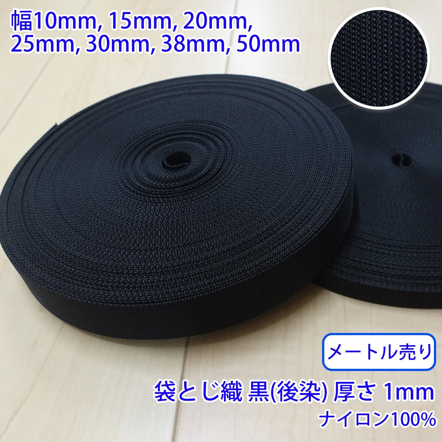 【メートル売り】 RNテープ / RN2004 袋とじ織 黒(後染) ナイロン100%(厚さ約1mm) (入園・入学準備に、バッグの持ち手として、ワンポイントに)