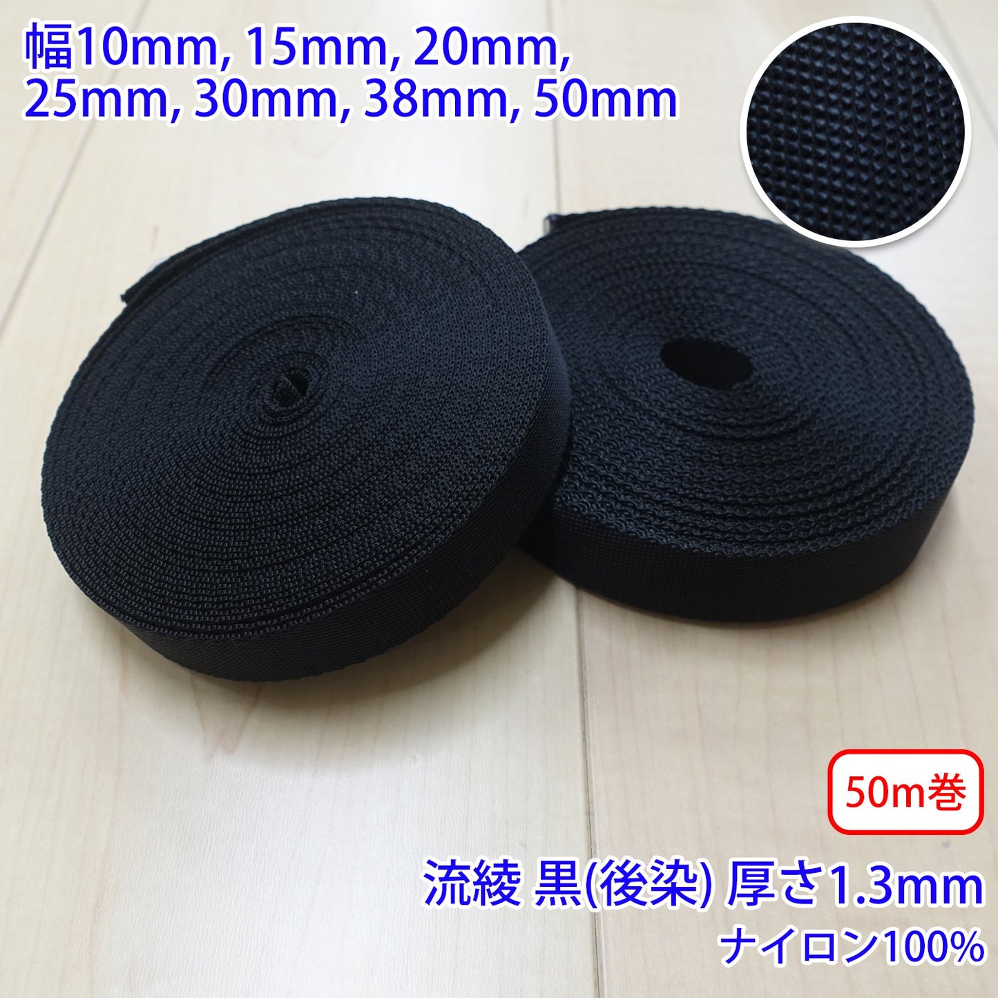 【50m巻】RNテープ / RN2005 流綾 黒(後染) ナイロン100%(厚さ約1.3mm) (入園・入学準備に、バッグの持ち手として、ワンポイントに)