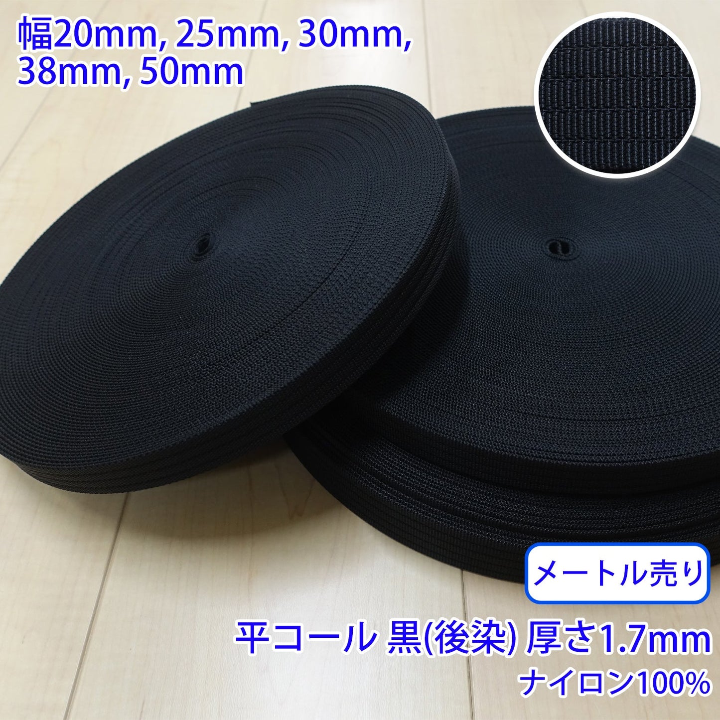 【メートル売り】 RNテープ / RN2008 平コール 黒(後染) ナイロン100%(厚さ約1.7mm) (入園・入学準備に、バッグの持ち手として、ワンポイントに)