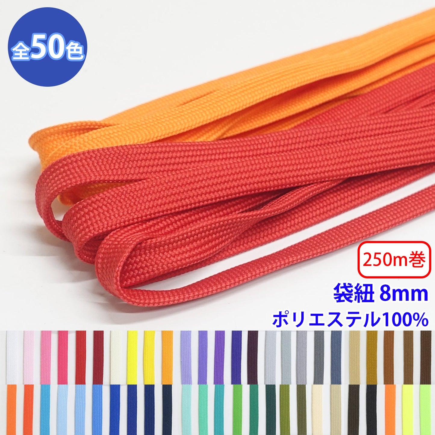 【250m巻】エステル袋紐 並目 Sサイズ (幅約8mm)　ポリエステル100% (入園・入学準備に、バッグの持ち手として、洋服のワンポイントに)