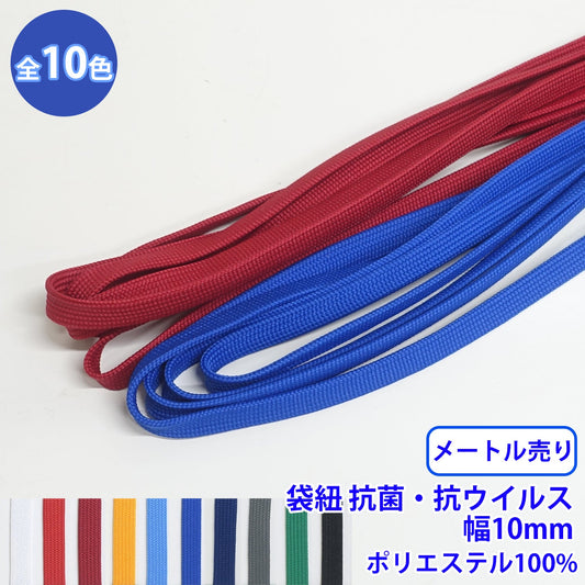 【メートル売り】エステル袋紐 抗菌・抗ウイルス 並目 (幅約10mm)　ポリエステル100% (入園・入学準備に、バッグの持ち手として、洋服のワンポイントに)