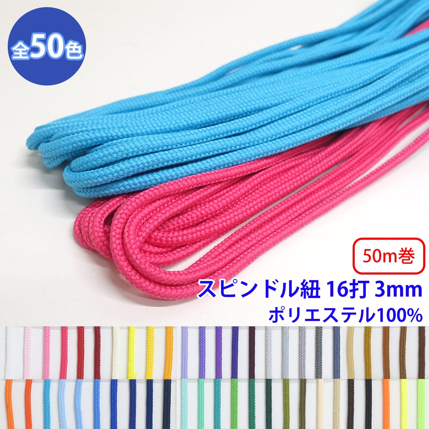 【50m巻】エステルスピンドル紐 丸紐 16打 Sサイズ　ポリエステル100% (直径約3mm) (入園・入学準備に、バッグの持ち手として、洋服のワンポイントに)