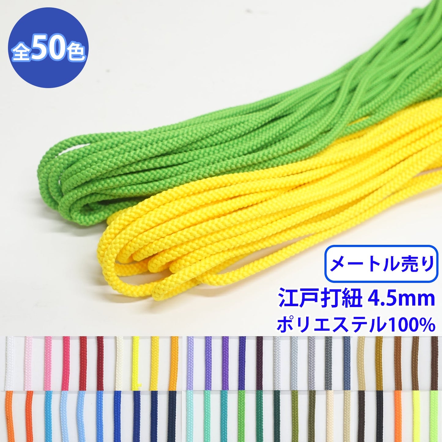 【メートル売り】エステル江戸打紐 丸紐 Mサイズ　ポリエステル100% (直径約5mm) (入園・入学準備に、バッグの持ち手として、洋服のワンポイントに)