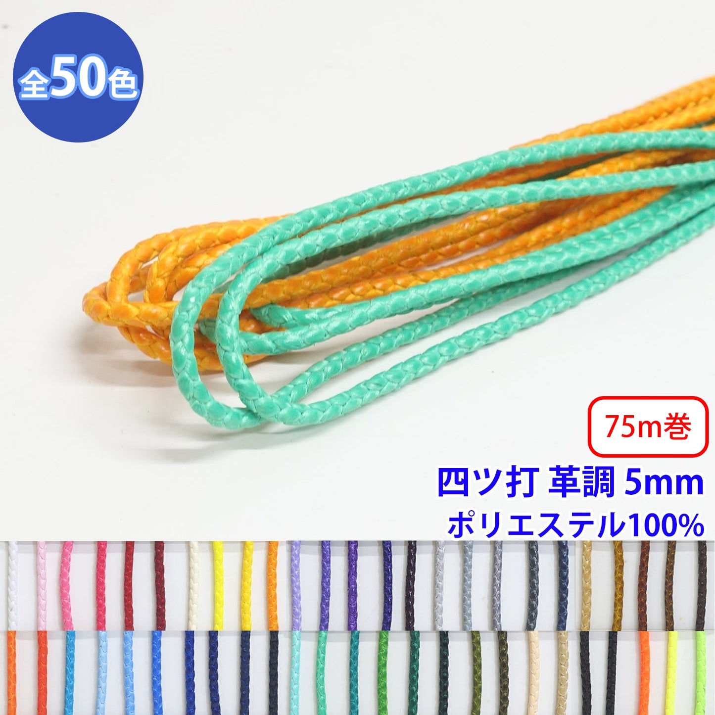 【75m巻】エステル四ツ打革調 丸紐 Lサイズ　ポリエステル100% (直径約5mm) (入園・入学準備に、バッグの持ち手として、洋服のワンポイントに)