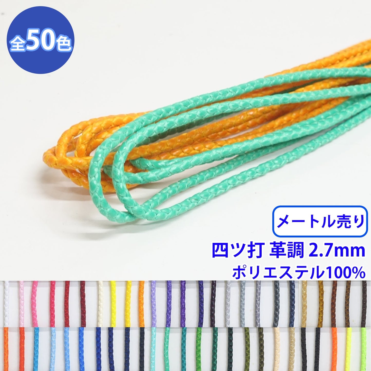 【メートル売り】エステル四ツ打ち革調 丸紐 Sサイズ　ポリエステル100% (直径約2.7mm) (入園・入学準備に、バッグの持ち手として、洋服のワンポイントに)