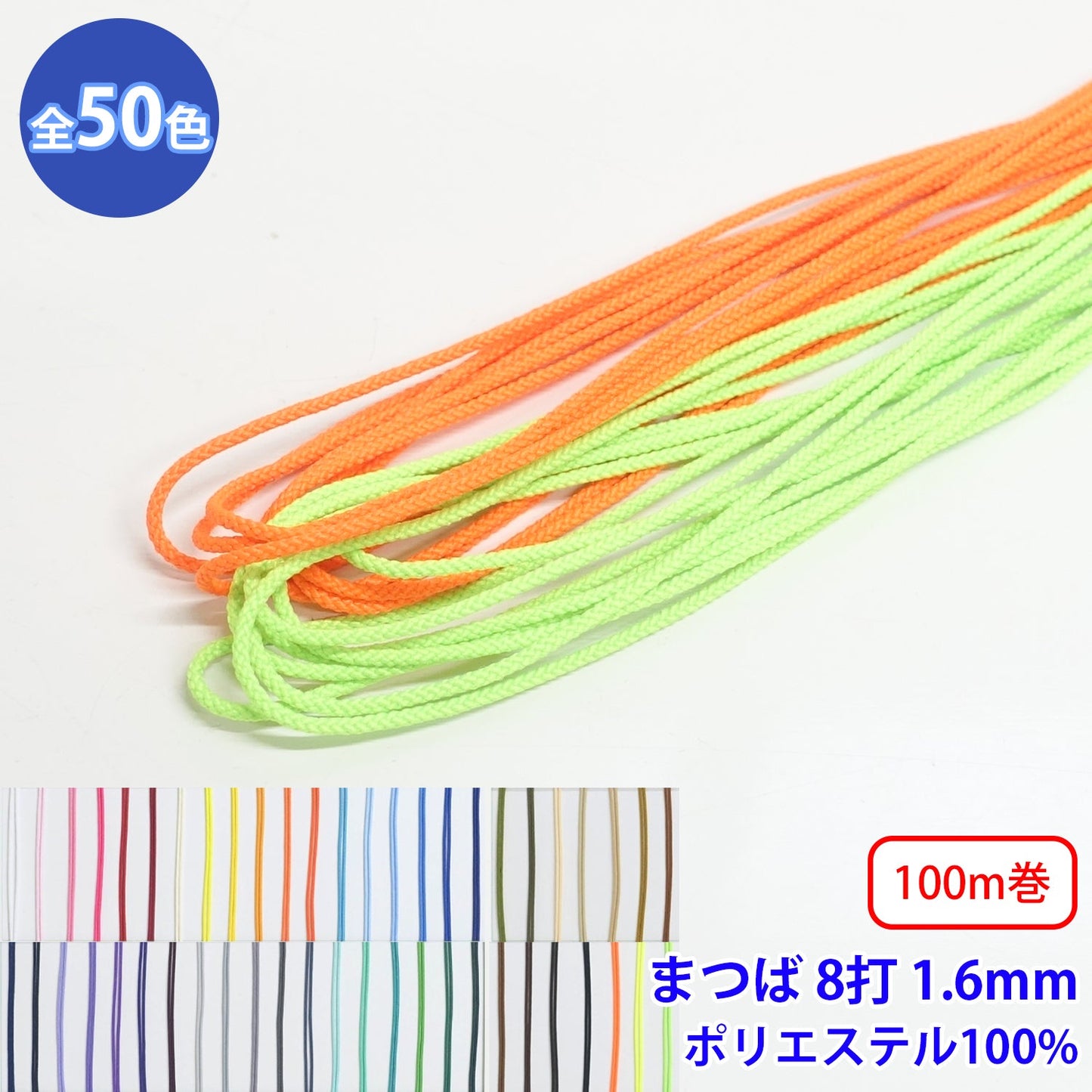 【100m巻】エステルまつば紐 丸紐 8つ打 Mサイズ　ポリエステル100% (直径約1.6mm) (入園・入学準備に、バッグの持ち手として、洋服のワンポイントに)