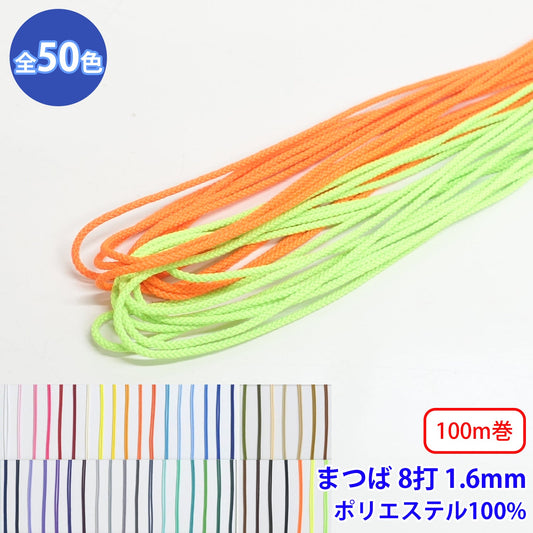 【100m巻】エステルまつば紐 丸紐 8つ打 Mサイズ　ポリエステル100% (直径約1.6mm) (入園・入学準備に、バッグの持ち手として、洋服のワンポイントに)