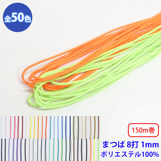 【150m巻】エステルまつば紐 丸紐 8つ打 Sサイズ　ポリエステル100% (直径約1mm) (入園・入学準備に、バッグの持ち手として、洋服のワンポイントに)