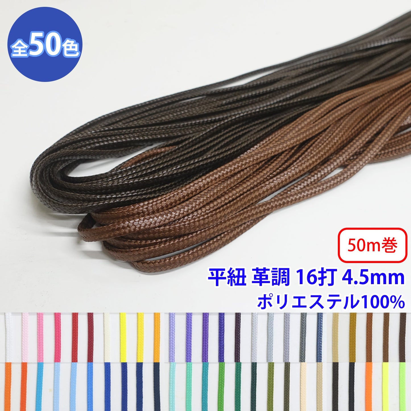 【50m巻】エステル平紐革調 16打 Mサイズ　ポリエステル100% (直径約4.5mm) (入園・入学準備に、バッグの持ち手として、洋服のワンポイントに)