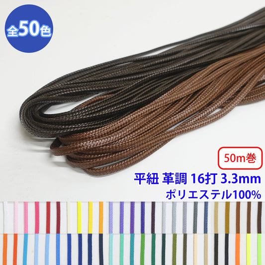 【50m巻】エステル平紐革調 16打 Sサイズ　ポリエステル100% (幅約3.3mm) (入園・入学準備に、バッグの持ち手として、洋服のワンポイントに)