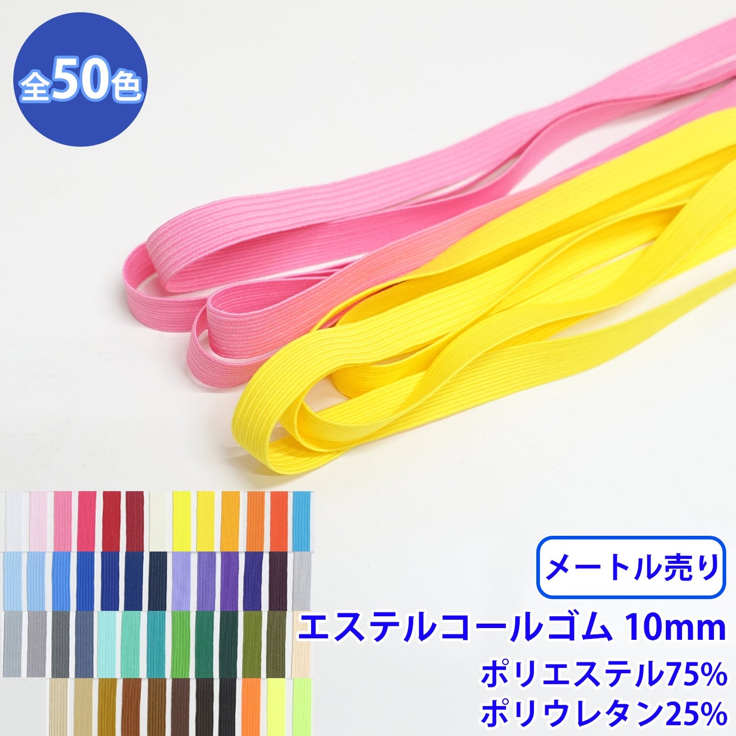 【メートル売り】エステルコールゴム 硬さ:ソフト Mサイズ (幅約10mm)　ポリエステル75% ポリウレタン25% (入園・入学準備に、ズボンや運動着の裾・袖ゴムに)