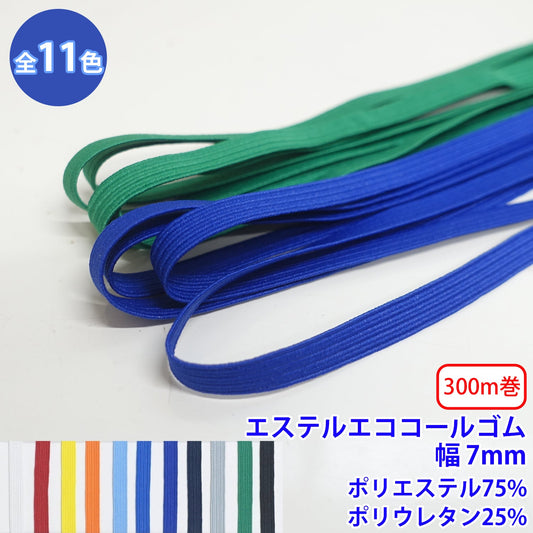 【300m巻】エステルエココールゴム 硬さ:ソフト (幅約7mm)　ポリエステル75% ポリウレタン25% (入園・入学準備に、ズボンや運動着の裾・袖ゴムに)